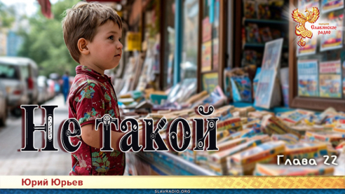 Не такой. Глава 22