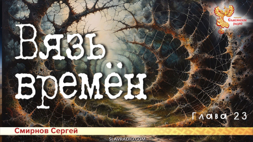 Вязь времён. Глава 23
