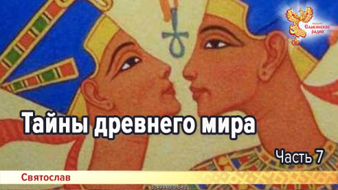 Тайны древнего мира. Часть 7