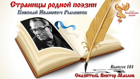 Страницы родной поэзии. Выпуск 181. Николай Иванович Рыленков