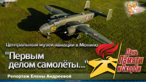 "Первым делом самолёты..."