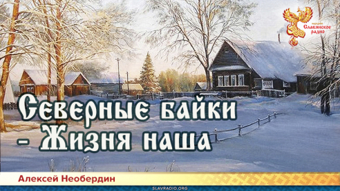 Северные байки &mdash; Жизня наша 