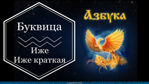 Образовательный центр &ldquo;Живое Знание&rdquo; - Буквица Иже