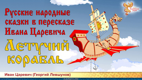 Русские народные сказки в пересказе Ивана Царевича. Летучий корабль