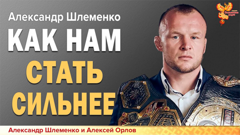 Как нам стать сильнее