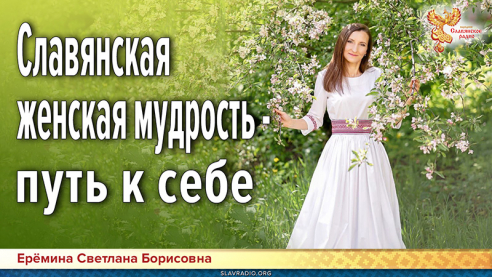 Славянская женская мудрость &mdash; путь к себе