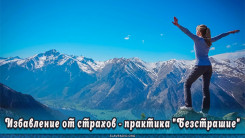 Избавление от страхов - практика "Безстрашие"
