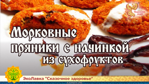 Морковные пряники с начинкой из сухофруктов