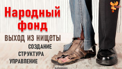 Народный фонд — выход из нищеты. Создание. Структура. Управление