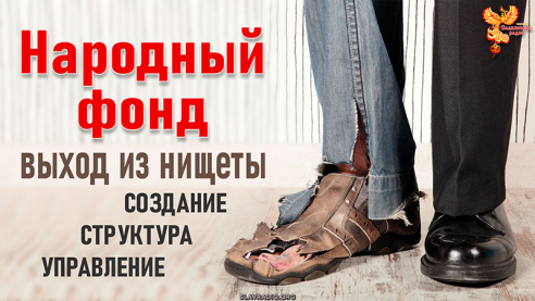 Народный фонд &mdash; выход из нищеты. Создание. Структура. Управление