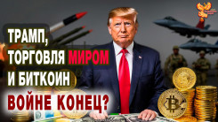 Трамп, торговля миром и биткоин. Войне конец?