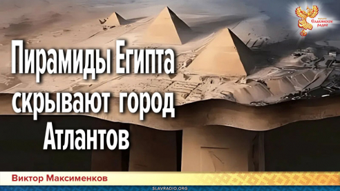 Пирамиды Египта скрывают город Атлантов
