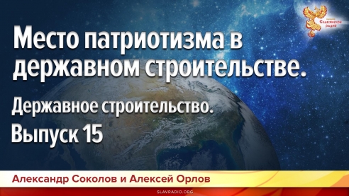  Место патриотизма в державном строительстве. Державное строительство. Выпуск 15