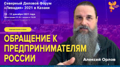Обращение к Предпринимателям России, от Алексея Орлова
