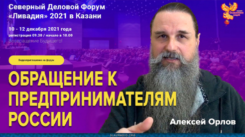 Обращение к Предпринимателям России, от Алексея Орлова