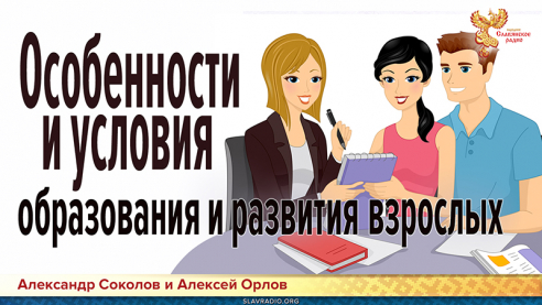 Особенности и условия образования и развития взрослых