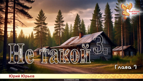 Не такой 3. Глава 7