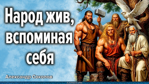 Народ жив, вспоминая себя