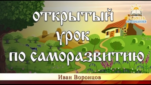 Уроки школы саморазвития. Радость Осознания