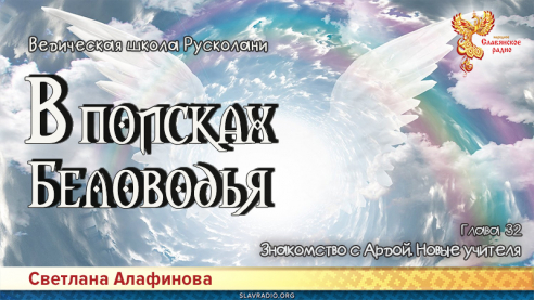 Ведическая школа Русколани. В поисках Беловодья. Глава 32