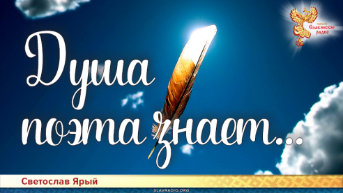 Душа поэта знает...