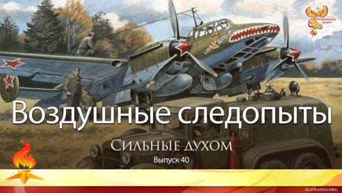 Воздушные следопыты. Выпуск 40