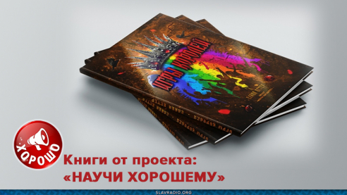 Книги от проекта "Научи хорошему"
