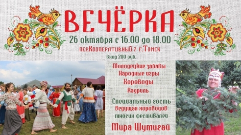 Томские Вечерки. Игры, забавы, хороводы.