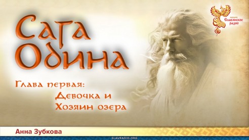 Сага Одина. Глава 1