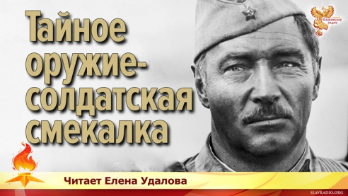 &laquo;Тайное оружие&raquo; &mdash; солдатская смекалка