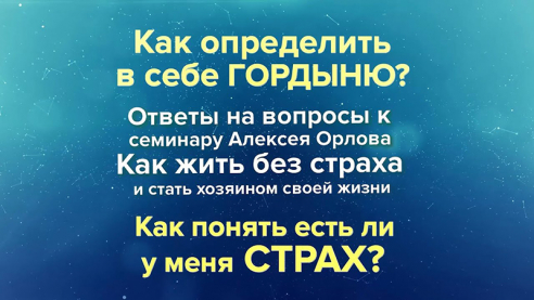 Как определить в себе гордыню? Как понять есть ли у меня страх?