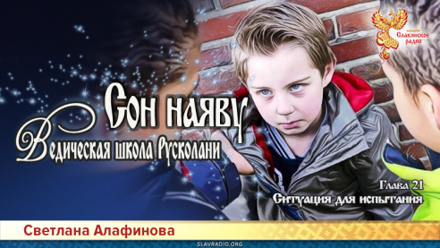 Ведическая школа Русколани. Сон наяву. Глава 21