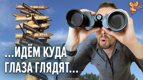 Идём куда глаза глядят&hellip;