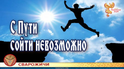 С Пути сойти невозможно