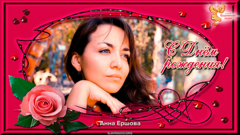 Поздравление с Днём рождения &laquo;Народного Славянского радио&raquo; от Анны Ершовой