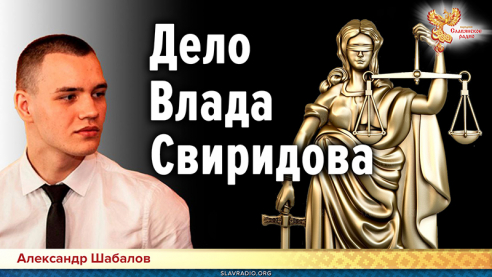 Дело Влада Свиридова. А судьи кто?