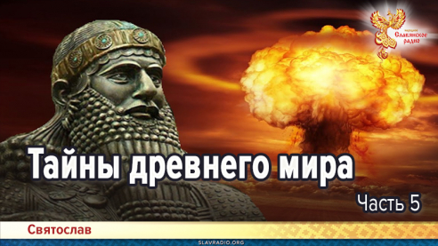 Тайны древнего мира. Часть 5