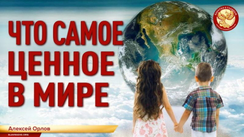 Что самое ценное в мире