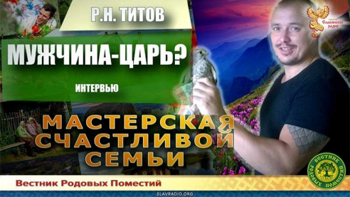 Мужчина - царь?