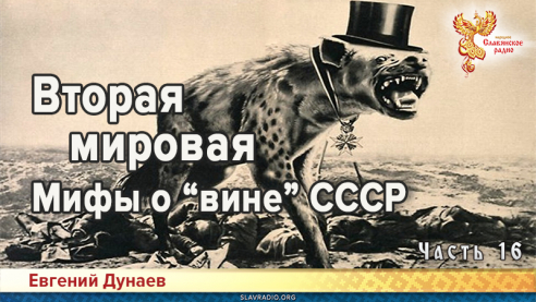 Вторая мировая. Мифы о &laquo;вине&raquo; СССР. Часть 16