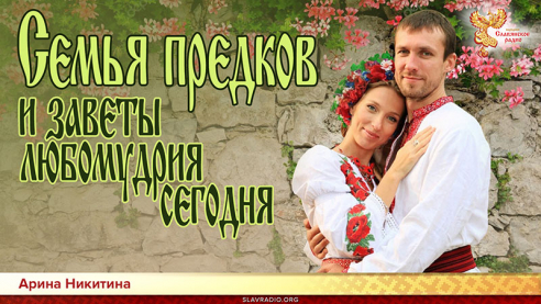 Семья наших предков и заветы любомудрия сегодня