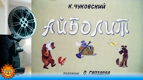 Айболит