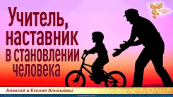 Учитель, наставник в становлении человека (взаимодействие)