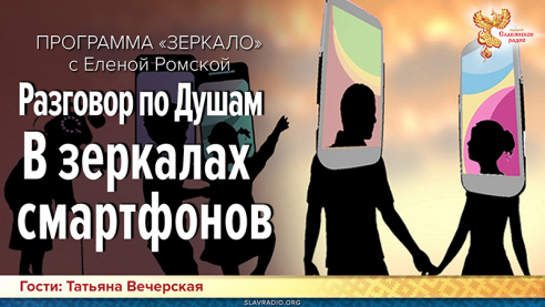 Разговор по Душам. В зеркалах смартфонов