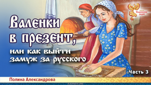 Валенки в презент, или как выйти замуж за русского. Часть 3