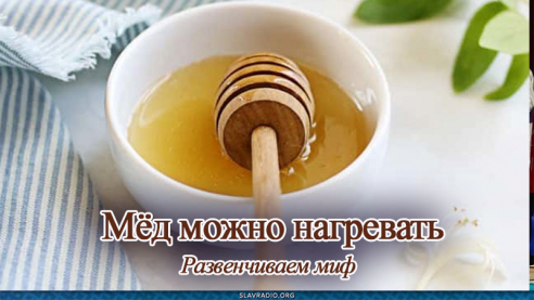  Мёд можно нагревать. Развенчиваем миф