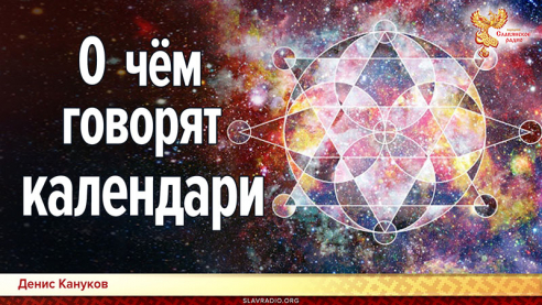 О чем говорят календари