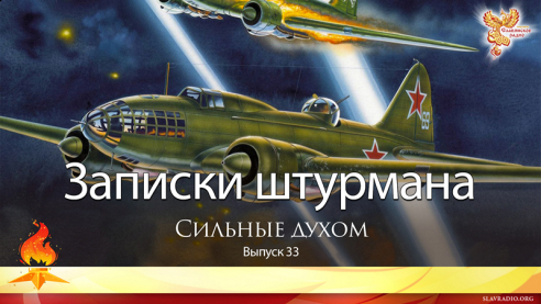 Записки штурмана. Выпуск 33