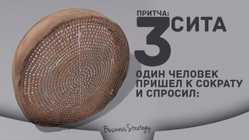 Притча. Три сита