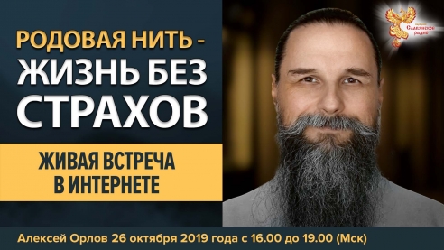 Родовая нить. Жизнь без страха. Встреча в интернете